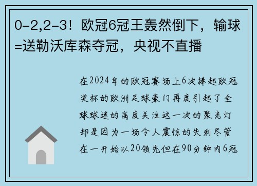 0-2,2-3！欧冠6冠王轰然倒下，输球=送勒沃库森夺冠，央视不直播