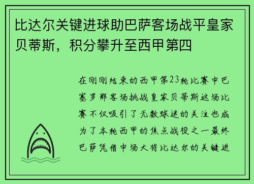 比达尔关键进球助巴萨客场战平皇家贝蒂斯，积分攀升至西甲第四