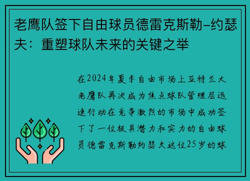 老鹰队签下自由球员德雷克斯勒-约瑟夫：重塑球队未来的关键之举