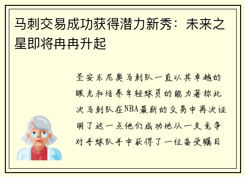 马刺交易成功获得潜力新秀：未来之星即将冉冉升起