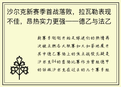 沙尔克新赛季首战落败，拉瓦勒表现不佳，昂热实力更强——德乙与法乙赛场的悬殊对决