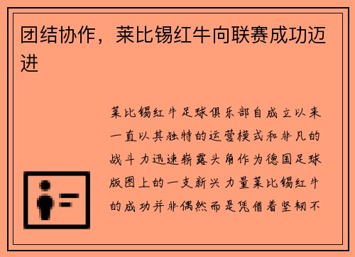 团结协作，莱比锡红牛向联赛成功迈进