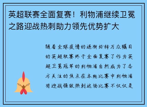 英超联赛全面复赛！利物浦继续卫冕之路迎战热刺助力领先优势扩大