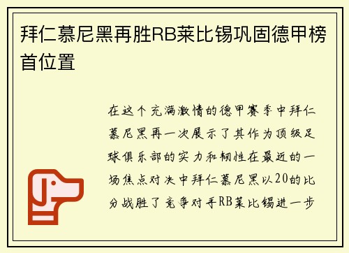 拜仁慕尼黑再胜RB莱比锡巩固德甲榜首位置