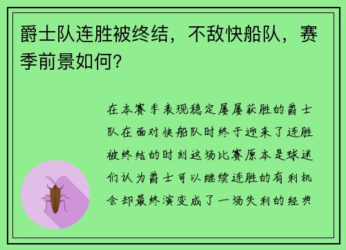 爵士队连胜被终结，不敌快船队，赛季前景如何？