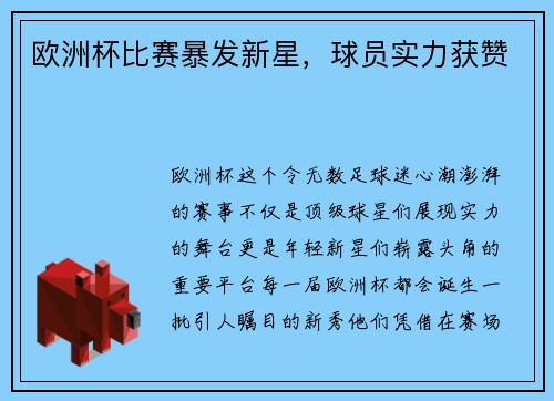 欧洲杯比赛暴发新星，球员实力获赞