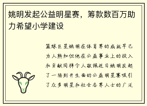 姚明发起公益明星赛，筹款数百万助力希望小学建设