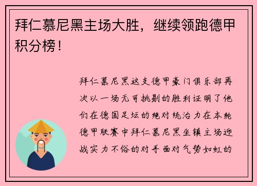 拜仁慕尼黑主场大胜，继续领跑德甲积分榜！