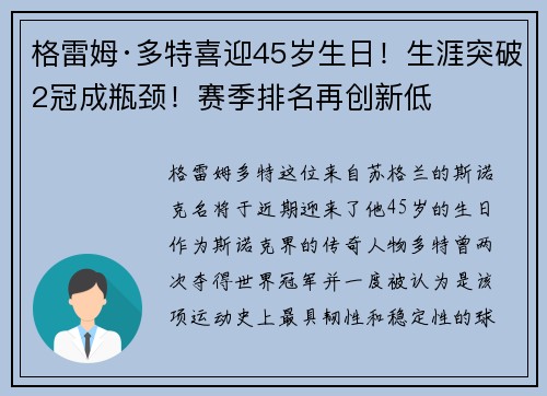 格雷姆·多特喜迎45岁生日！生涯突破2冠成瓶颈！赛季排名再创新低