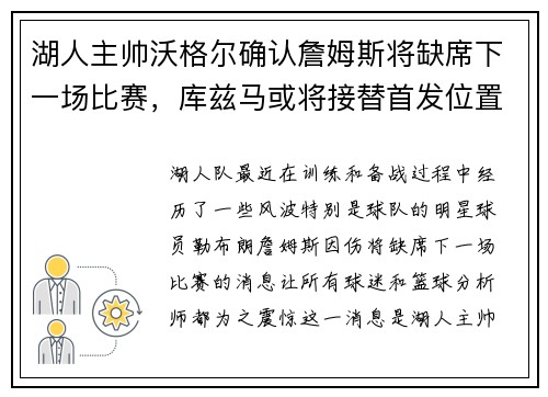 湖人主帅沃格尔确认詹姆斯将缺席下一场比赛，库兹马或将接替首发位置