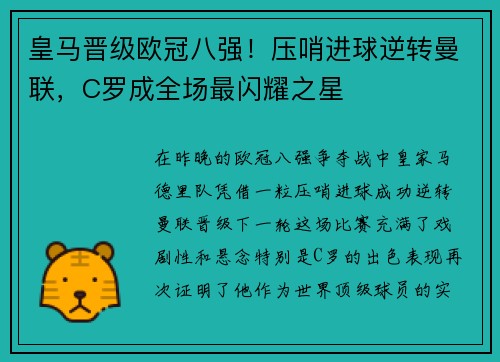 皇马晋级欧冠八强！压哨进球逆转曼联，C罗成全场最闪耀之星