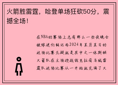 火箭胜雷霆，哈登单场狂砍50分，震撼全场！