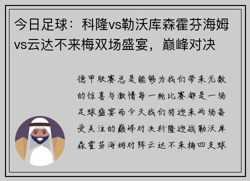 今日足球：科隆vs勒沃库森霍芬海姆vs云达不来梅双场盛宴，巅峰对决