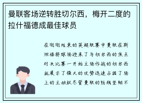 曼联客场逆转胜切尔西，梅开二度的拉什福德成最佳球员