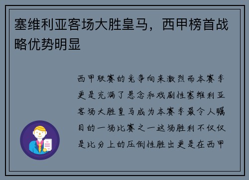 塞维利亚客场大胜皇马，西甲榜首战略优势明显