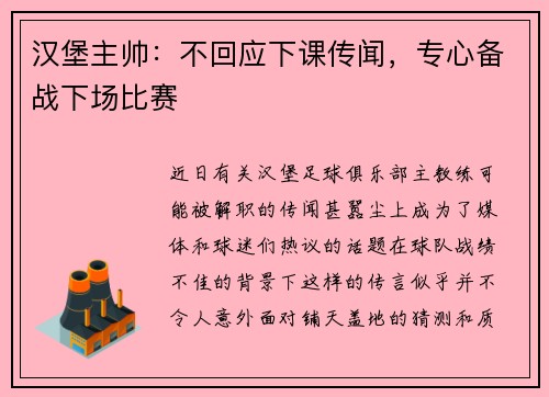 汉堡主帅：不回应下课传闻，专心备战下场比赛