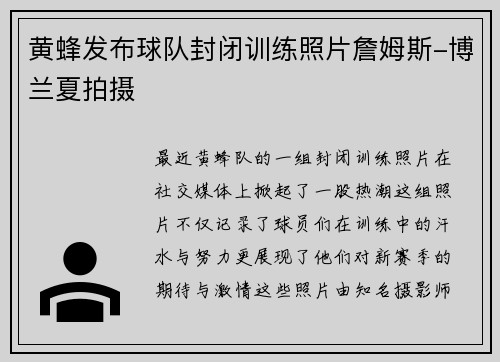 黄蜂发布球队封闭训练照片詹姆斯-博兰夏拍摄