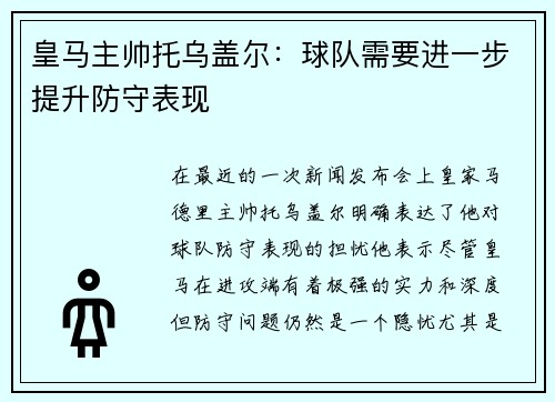 皇马主帅托乌盖尔：球队需要进一步提升防守表现