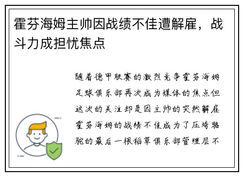 霍芬海姆主帅因战绩不佳遭解雇，战斗力成担忧焦点