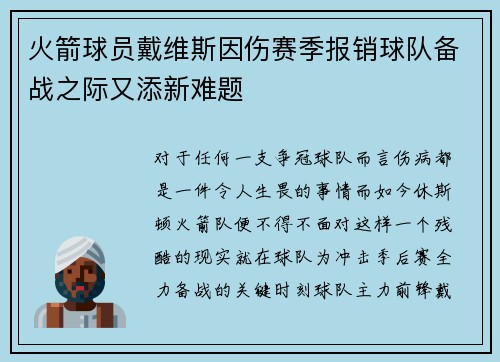 火箭球员戴维斯因伤赛季报销球队备战之际又添新难题