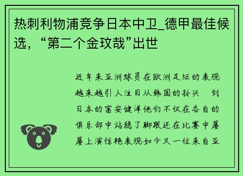 热刺利物浦竞争日本中卫_德甲最佳候选，“第二个金玟哉”出世