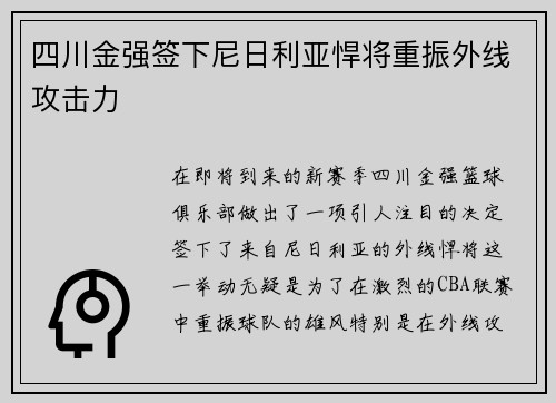 四川金强签下尼日利亚悍将重振外线攻击力