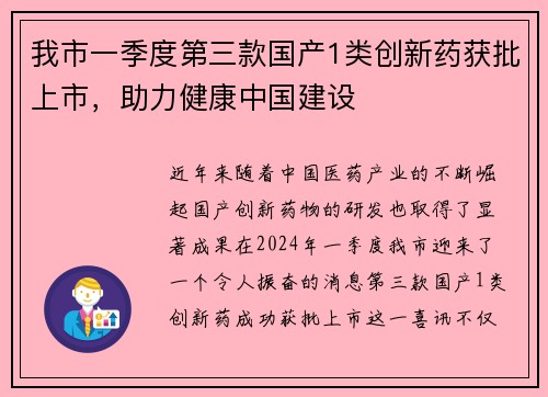 我市一季度第三款国产1类创新药获批上市，助力健康中国建设