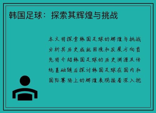 韩国足球：探索其辉煌与挑战