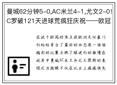 曼城62分钟5-0,AC米兰4-1,尤文2-0！C罗破121天进球荒疯狂庆祝——欧冠焦点夜全面回顾