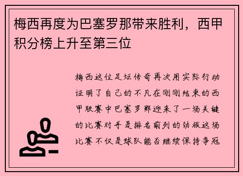 梅西再度为巴塞罗那带来胜利，西甲积分榜上升至第三位