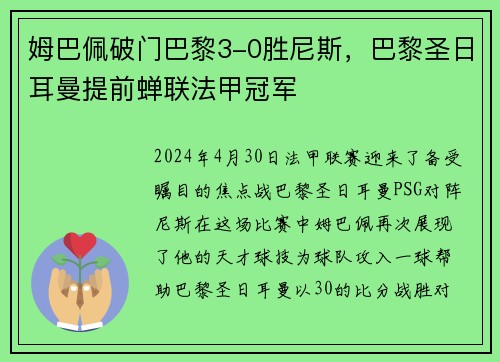 姆巴佩破门巴黎3-0胜尼斯，巴黎圣日耳曼提前蝉联法甲冠军