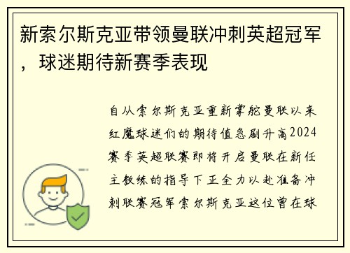 新索尔斯克亚带领曼联冲刺英超冠军，球迷期待新赛季表现