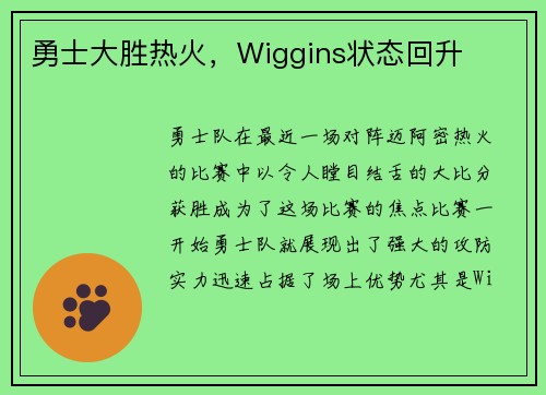 勇士大胜热火，Wiggins状态回升