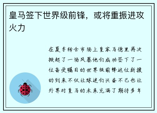 皇马签下世界级前锋，或将重振进攻火力