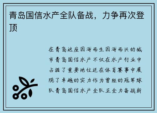 青岛国信水产全队备战，力争再次登顶