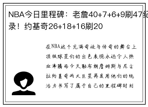 NBA今日里程碑：老詹40+7+6+9刷47纪录！约基奇26+18+16刷20