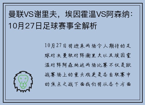 曼联VS谢里夫，埃因霍温VS阿森纳：10月27日足球赛事全解析