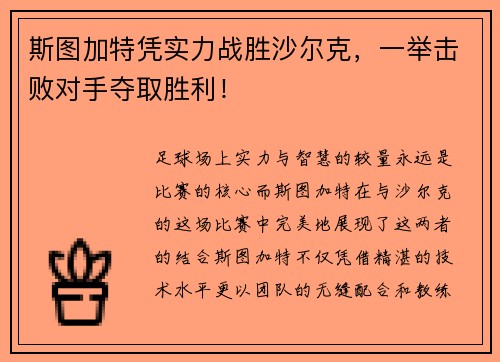 斯图加特凭实力战胜沙尔克，一举击败对手夺取胜利！