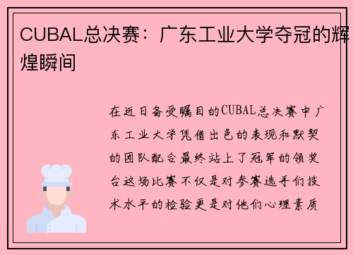 CUBAL总决赛：广东工业大学夺冠的辉煌瞬间