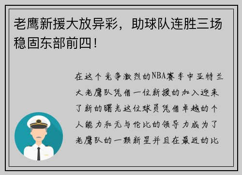 老鹰新援大放异彩，助球队连胜三场稳固东部前四！