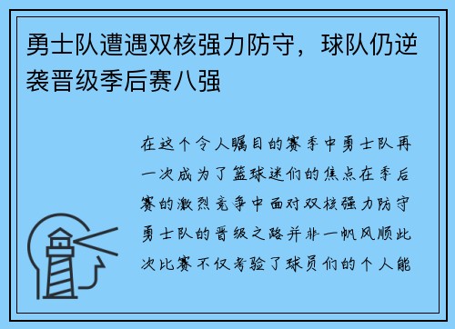 勇士队遭遇双核强力防守，球队仍逆袭晋级季后赛八强