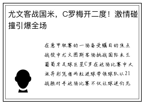 尤文客战国米，C罗梅开二度！激情碰撞引爆全场