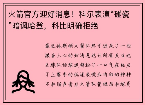 火箭官方迎好消息！科尔表演“碰瓷”暗讽哈登，科比明确拒绝