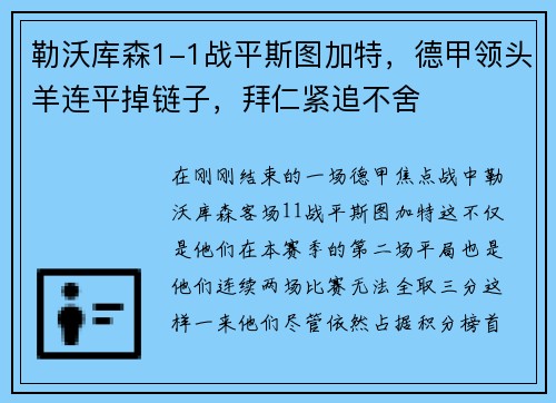 勒沃库森1-1战平斯图加特，德甲领头羊连平掉链子，拜仁紧追不舍