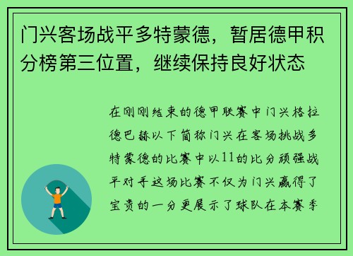 门兴客场战平多特蒙德，暂居德甲积分榜第三位置，继续保持良好状态