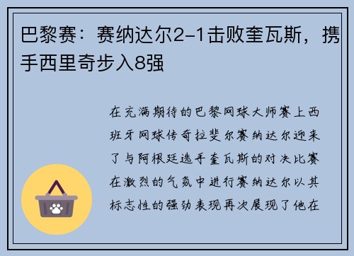 巴黎赛：赛纳达尔2-1击败奎瓦斯，携手西里奇步入8强