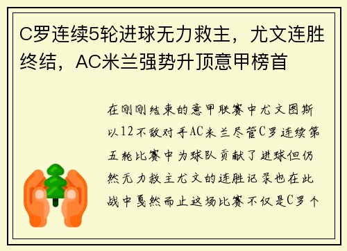 C罗连续5轮进球无力救主，尤文连胜终结，AC米兰强势升顶意甲榜首