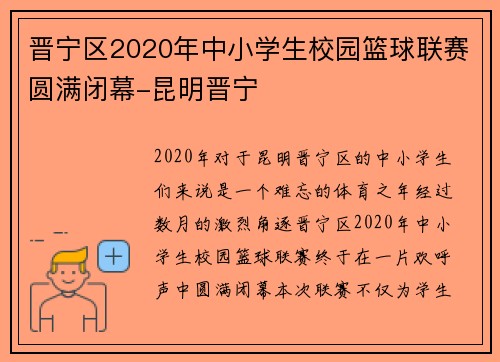 晋宁区2020年中小学生校园篮球联赛圆满闭幕-昆明晋宁