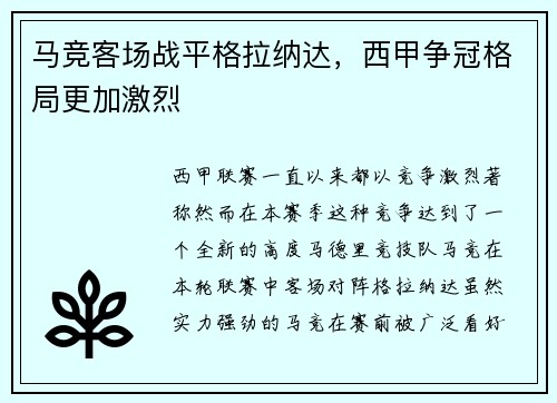 马竞客场战平格拉纳达，西甲争冠格局更加激烈