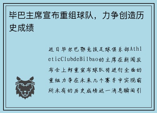 毕巴主席宣布重组球队，力争创造历史成绩